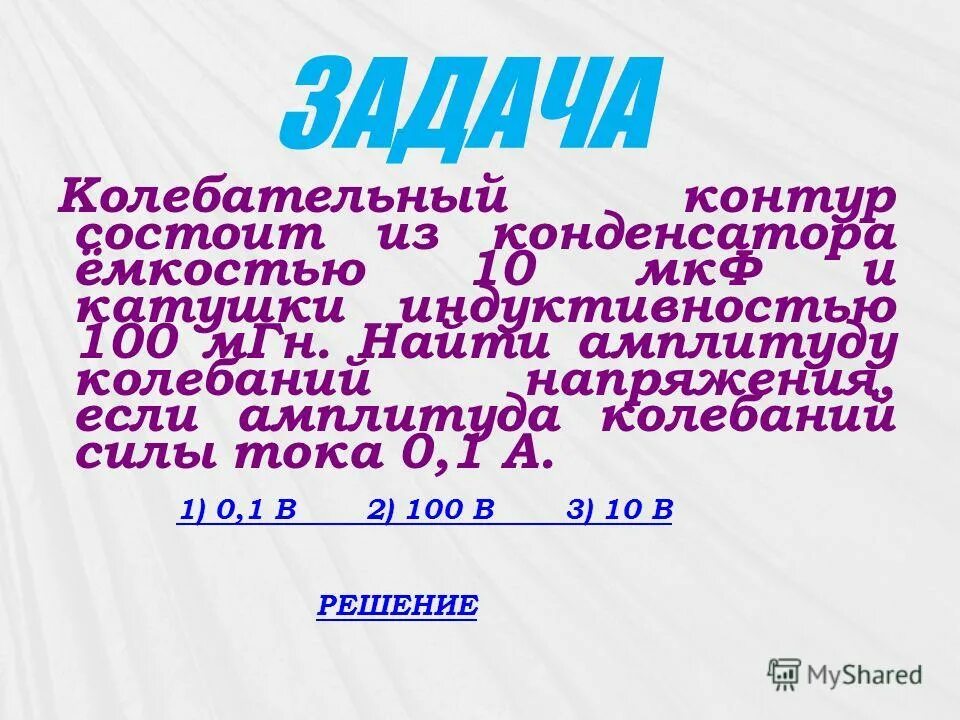 Задача колебательный контур состоит из конденсатора. Задача колебательный контур состоит из конденсатора