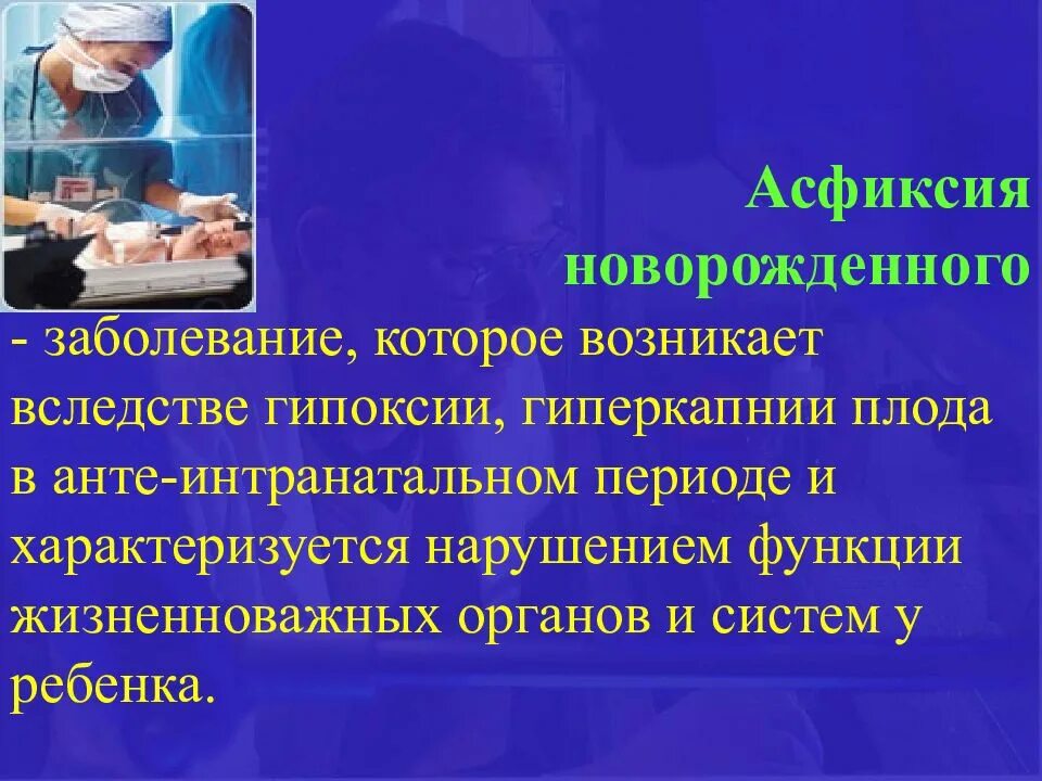 Асфиксия новорожденных.