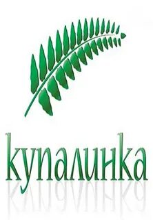 Купалинка