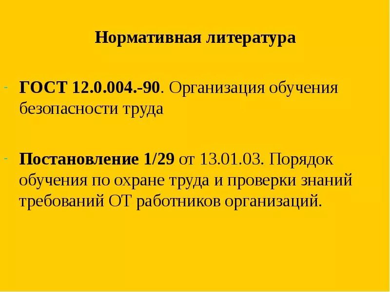 Постановление 1 29 статус. Постановление 1/29. Постановления по охране труда. Обучение по охране труда 1/29 постановление. Порядок обучения.