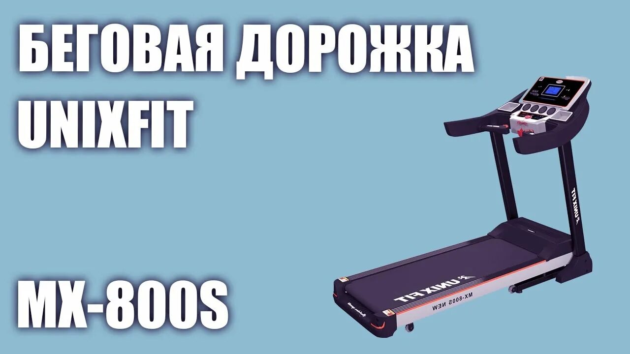 Беговая дорожка unixfit mx. Беговая дорожка unixfit mx-800sp. uivixfit mx800s беговая дорожка видеообзор. unix fit 800s беговая дорожка. беговая дорожка unixfit mx-830l белый.