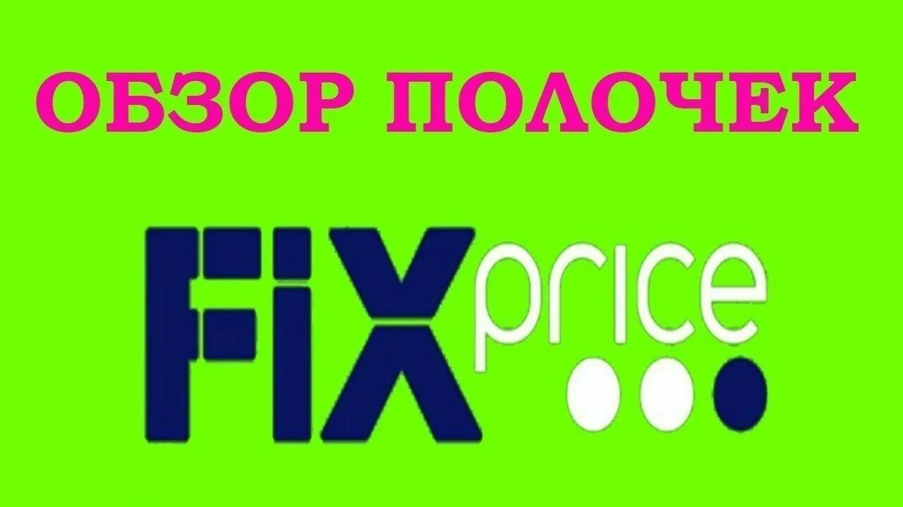 Fix Price логотип. Фикс прайс картинки. Фикс прайс надпись. Fix Price на прозрачном фоне.