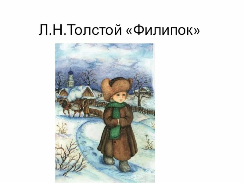 Филиппок читательский. Лев толстой Филиппок. Лев Николаевич толстой abkbgjr. Филиппок иллюстрации. Филиппок толстой иллюстрации.