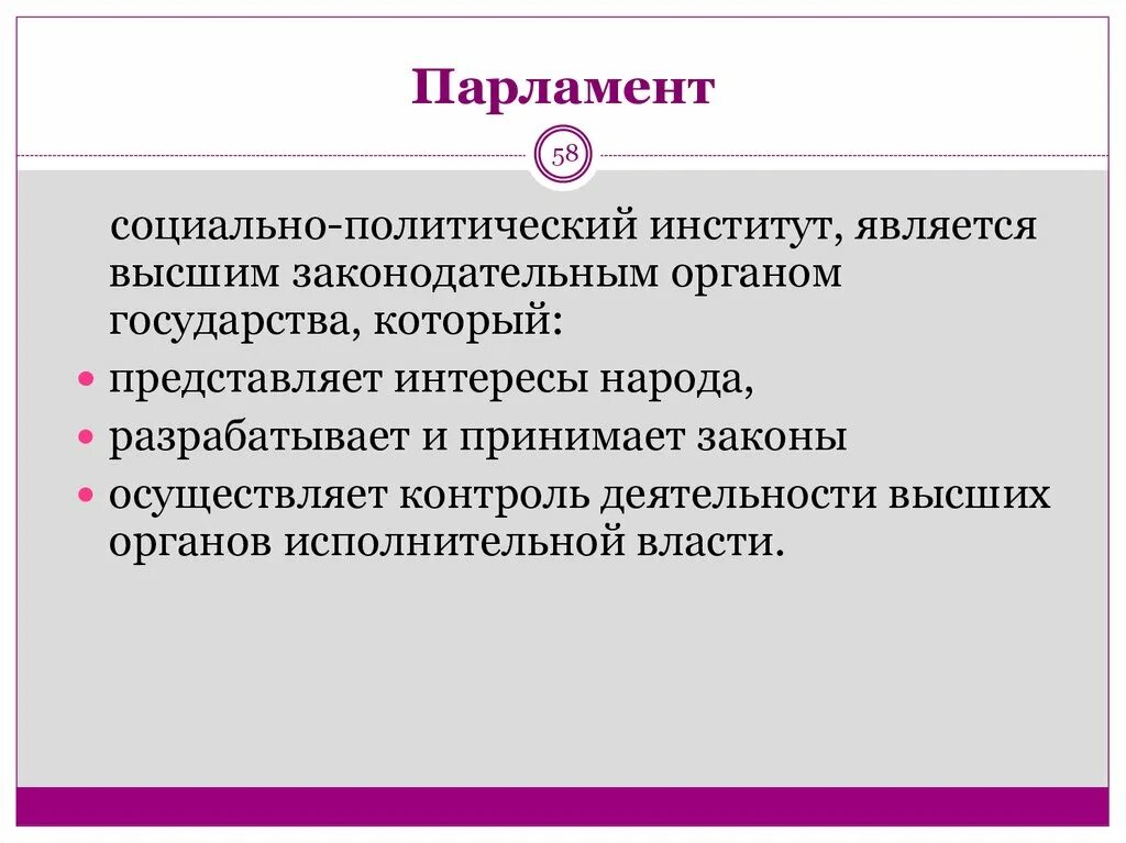 Парламент как политический институт. Политическими институтами являются. Парламент как социальный институт. Парламент представляет интересы народа. Институты являются результатом