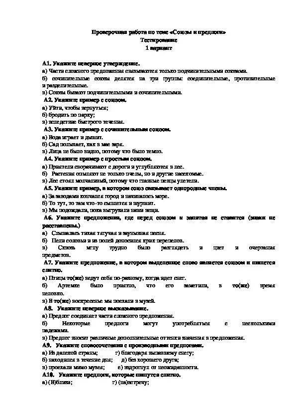 Контрольная работа по теме союз ответы. Контрольная по теме предлог. Проверочная работа по теме Союз. ]Проверочные работы по русскому языку Союз. Проверочная работа по теме предлог.