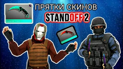 Прятки скину