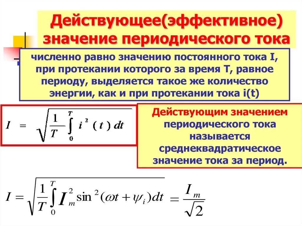 Эффективное напряжение сети