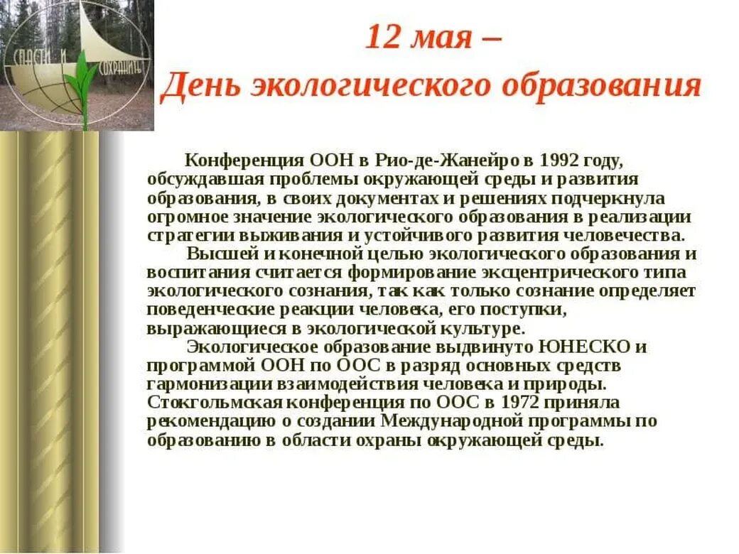 Экологические дни в году. День экологического образования. 12 Мая праздник экологического образования. 12 Мая день экологического образования картинки. С дне экологического образования.