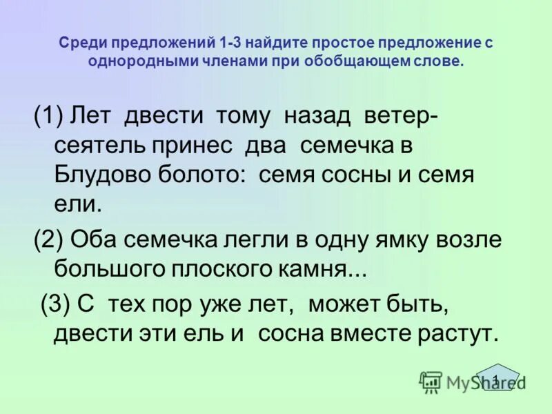 Выделить окончание в слове сосна. Составить предложение со словом сосна. Предложение со словом семя. Придумать предложение со словом сосна. 3 Предложения с однородными членами.