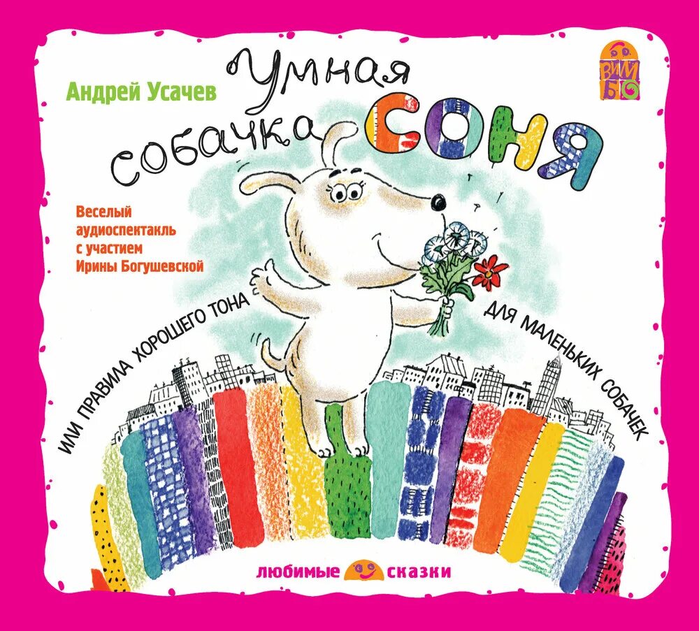 Усачев сказки соня. Знаменитая собачка соня мультфильм. Умная собачка соня мультсериал. Умная собачка соня 1991. Умная собачка соня горчица.