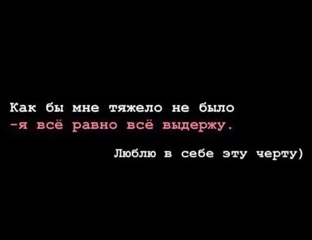 Как бы ни было тяжело. Мне все равно. Как бы не было тяжело. Люблю в себе эту черту я все выдержу. Все выдержу.