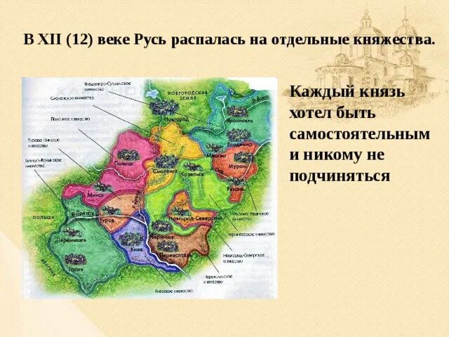 Распад руси век. Распад Руси на отдельные княжества в 12 веке. Русь распалась на 15 княжеств. Распад Руси на отдельные самостоятельные княжества. Распад Киевской Руси на отдельные княжества.