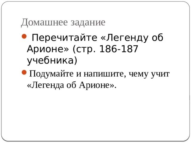 Легенда об Арионе пересказ. Легенда об Арионе 6 класс литература. Легенда об ореоне чему учит. Чему учит Легенда об Арионе.