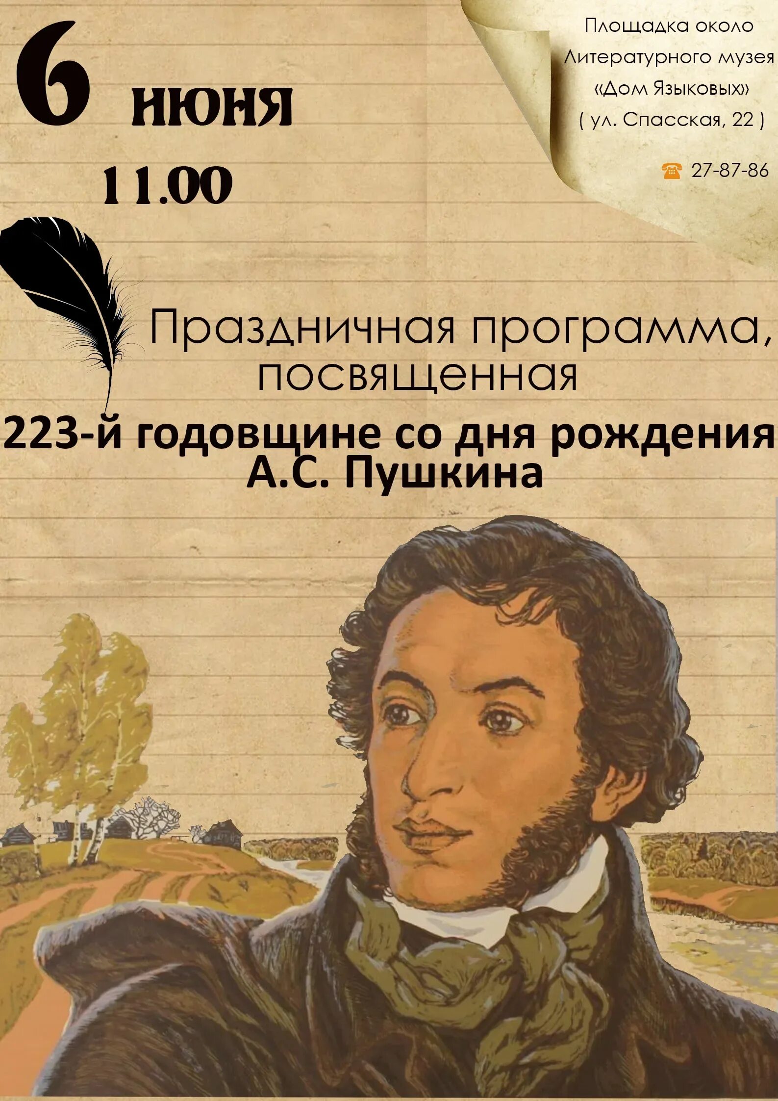 Мероприятия 225 лет со дня рождения пушкина. Пушкин 6 июня. День рождения Пушкина. 06 Июня день рождения Пушкина. Дата рождения Пушкина.