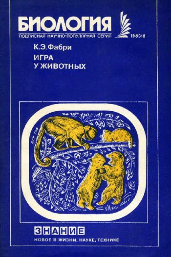 Э фабри. Курт Эрнестович Фабри. Фабри Курт Эрнестович книги. Курт Фабри основы зоопсихологии. Биология 1985.