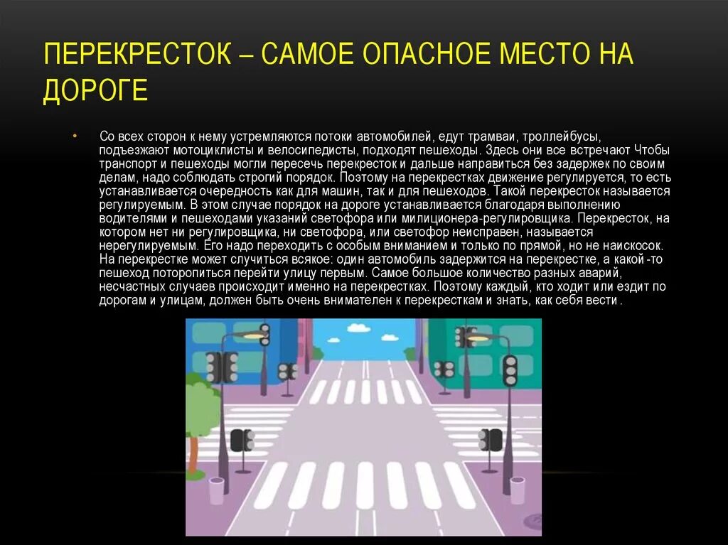 Опасные места для пешеходов. Опсаное место надароге. Опасности на дороге для пешеходов. Опасность на перекрестке. Регулируемый пешеходный переход разметка