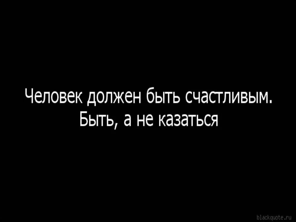 Хочет быть обязанным. Быть, а не казаться. Главное быть а не казаться цитата. Хочется быть а не казаться. Быть а не казаться цитаты.