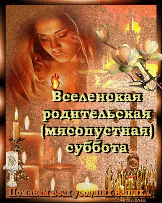 родительская суббота открытки. вселенская родительская суббота (мясопустная суббота). вселенская родительская суббота пожелания. вселенская суббота картинки с надписями. вселенская родительская суббота в 2022.