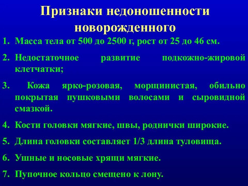 Признаки функциональной зрелости новорожденного. Критерии недоношенного новорожденного. Критерии доношенности и недоношенности. Внешние признаки недоношенности новорожденного. Клинические признаки недоношенности.