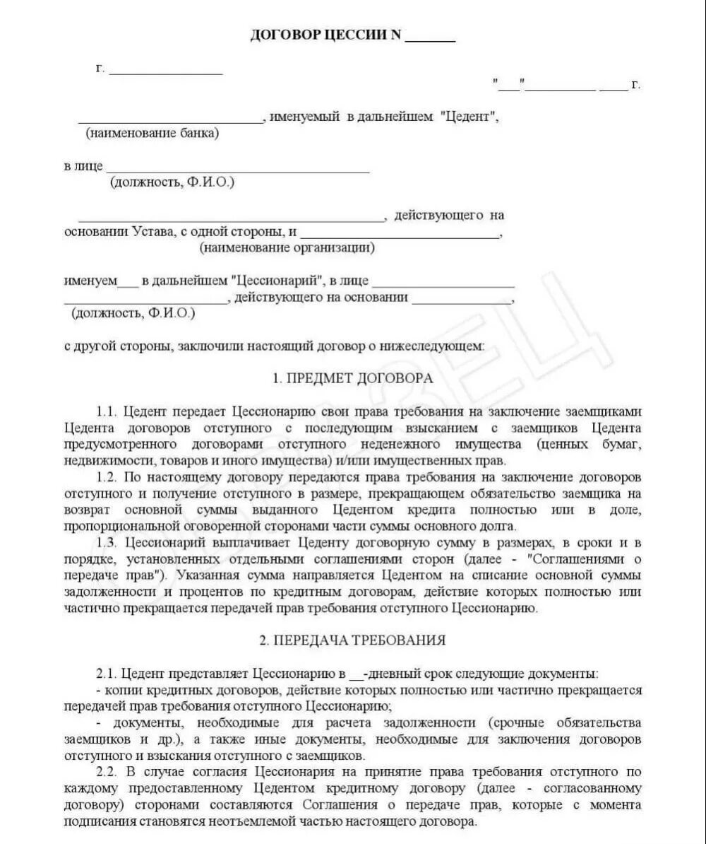 Переуступкой прав требования (договор цессии). Уступка прав требований по договору цессии. Договор цессии образец. Цессионарий это кто в договоре переуступки