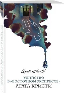 Восточный экспресс сколько страниц