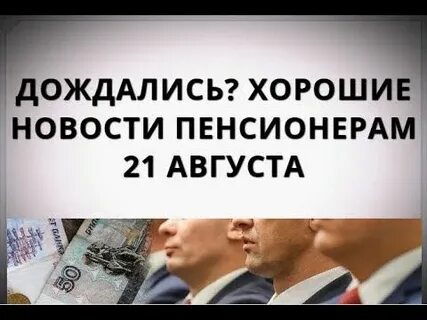 Будут в августе доплаты пенсионерам