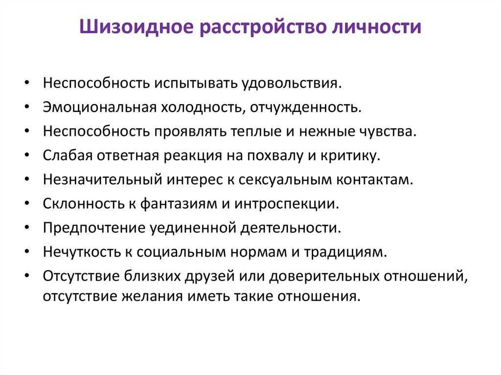 Шизоидное расстройство личности симптомы типы. Шизоидное расстройство личности симптомы. Признаки шизоидного расстройства личности. Гиафиническое расстройство личности. Психопатия шизофрения