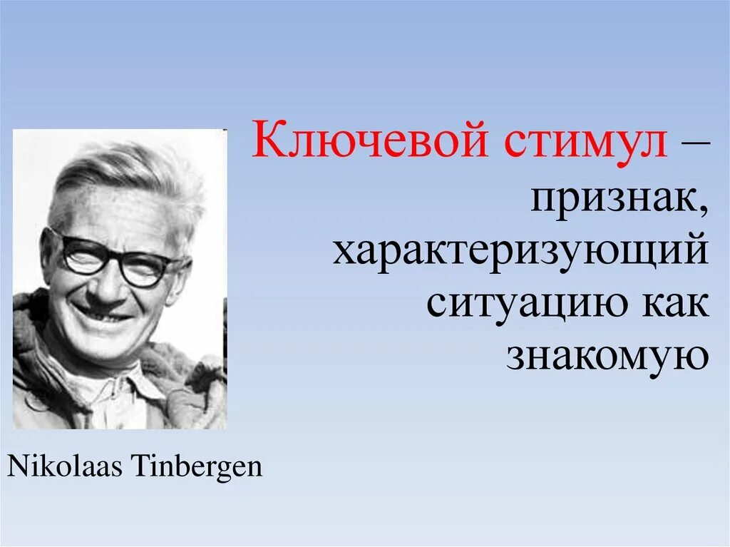 Ключевой стимул. Ключевой стимул. Пусковая афферентация. Ключевые стимулы поведения. Ключевой стимул.