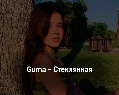 Guma стеклянная. Guma стеклянная текст. Гума певица стеклянная. Текст песни стеклянная guma. Текст песни закрыта дверь