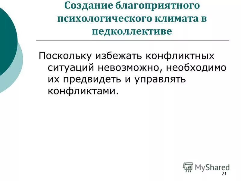 н с мансуров психологический климат. конфликтные ситуации невозможно предвидеть и предотвратить. памятка как избежать конфликтных ситуаций. способы предупреждения конфликтов в организации. как избежать конфликтных ситуаций.