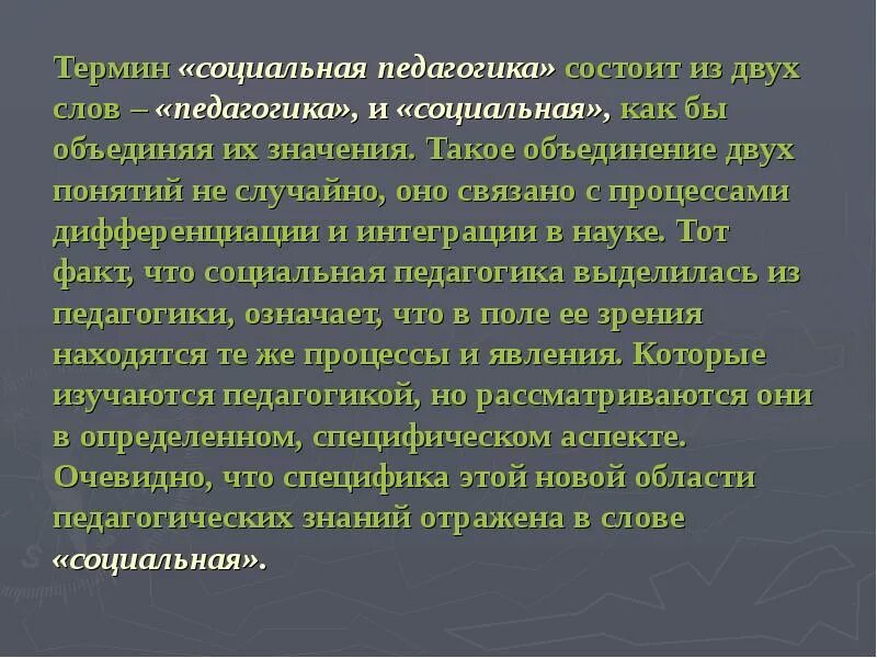 Понятие социальной педагогики. Термин социальная педагогика ввел. Концепции социальной педагогики. Термин социальная педагогика в педагогике. Курсовая работа социального педагога