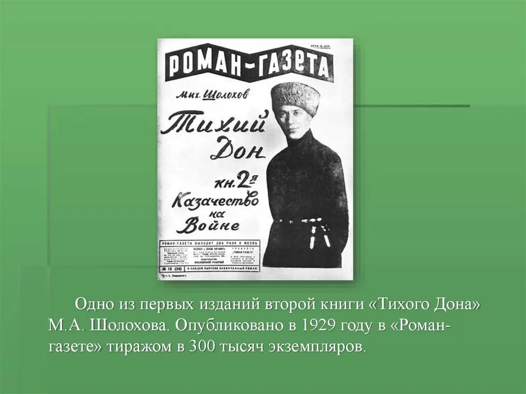 Краткое содержание книги шолохова тихий дон. («Тихий Дон» Шолохова, «хождение по мукам». Первое издание Тихого Дона.