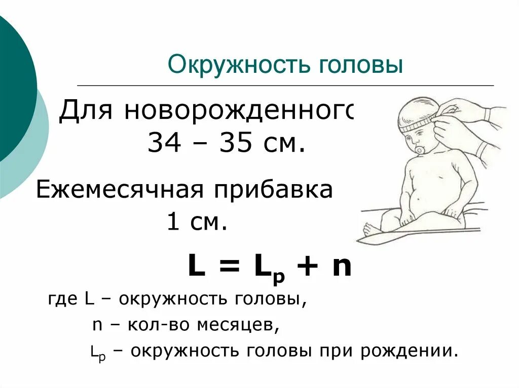 Формулы расчета окружности головы для новорожденных. Прибавка окружности головы. Прибавка окружности головы по месяцам. Окружность головы и груди формула.