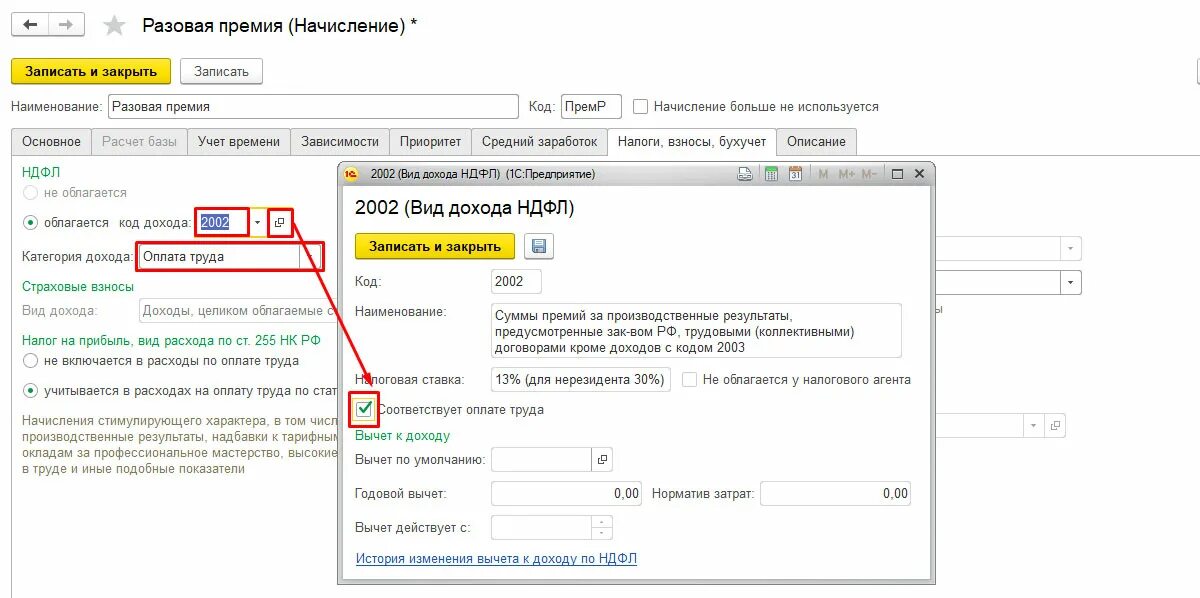 Премии в 1с ЗУП код дохода. Как начислить премию. Единовременное вознаграждение. Единоразово начислить премию.