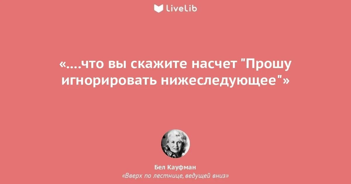 Кауфман вверх по лестнице ведущей вниз. Вверх по лестнице ведущей вниз цитаты. Вверх по лестнице, ведущей вниз бел Кауфман книга. Цитата вниз и вверх.