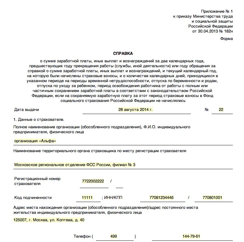 Справка 182 н что это. Справка для расчета пособий форма 182н. Форма справки форма 182- н. Справка о заработной плате форма 182н. Образец заполнения справки 182н образец заполнения.