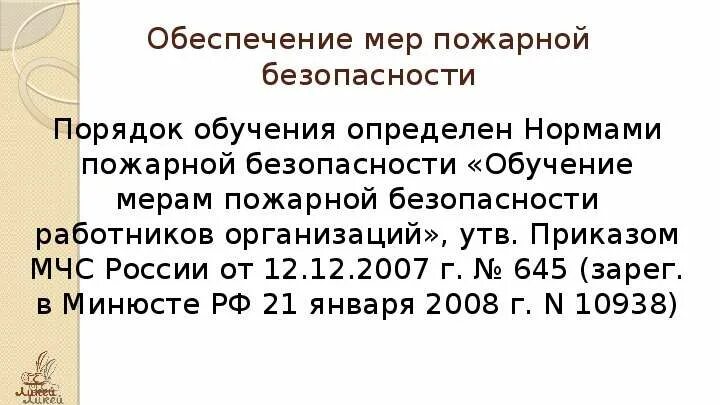 Приказ мчс 645 статус. Приказ МЧС 645. Приказ МЧС 645 от 12.12.2007. Приказ 645 нормы пожарной. Приказ 645 МЧС 2007.