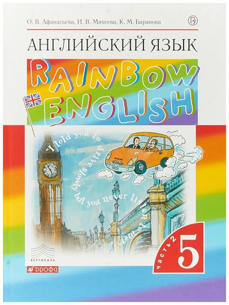 Учебник афанасьевой 5. Английский язык (в 2 частях) Афанасьева о.в., Михеева и.в.. Английский язык 5 класс Афанасьева. Учебник Афанасьева английский язык 5 класс обложка. Афанасьева английский Rainbow English.