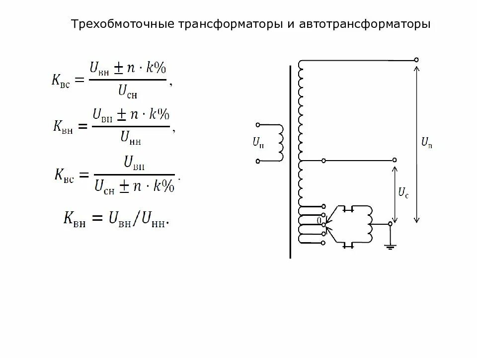 Трехобмоточный трансформатор напряжения. Трехфазный трехобмоточный трансформатор схема. трехобмоточные трансформаторы 10p. многообмоточный трансформатор схема. трехобмоточный трансформатор на схеме.