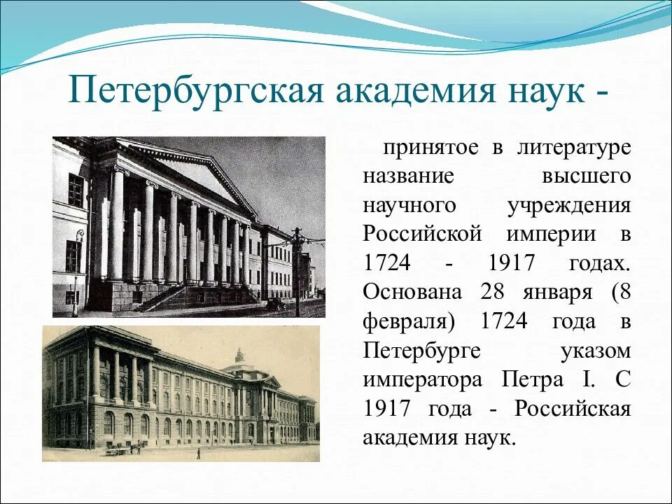 1 учреждение академии наук в петербурге. Академия наук в Санкт-Петербурге при Петре 1. Петербургская Академия наук при Петре 1. Петербургская Академия наук 1724. Российская Академия наук при Петре 1.