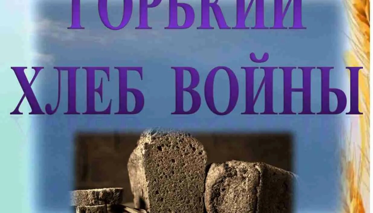 Хлеб горчит почему. Фронтовой хлеб. Рисунок к пословице горька работа да сладок хлеб. Краюшка хлеба. Рисунок к пословице горька работа да сладок хлеб.