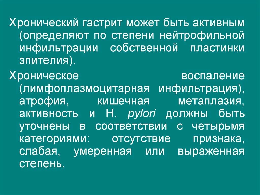 Степени активности хронического гастрита. Степени хронического гастрита. Хронический гастрит степень активности. Активность гастрита определяют по. Воспалительная инфильтрация желудка.