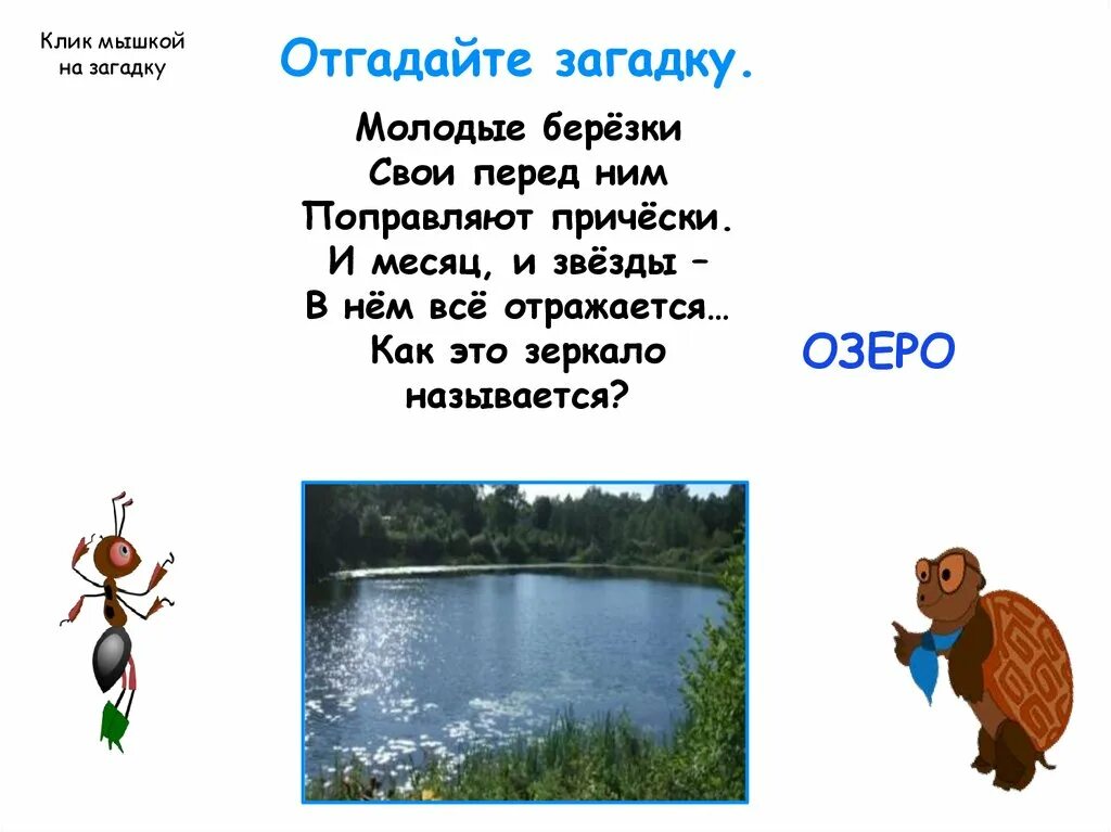 Загадка про озеро. Загадки об Озерах. Загадка про озеро для детей. Загадки о реке.