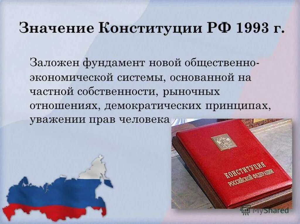 Принятие Конституции Российской Федерации 1993 г.. Значение Конституции 1993 г. Конституции РФ 12 декабря 1993 г.. Значение Конституции РФ.