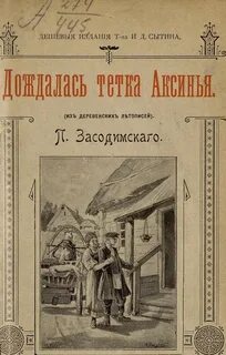 Деревенские летописи