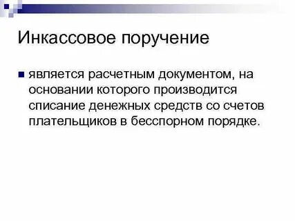 Инкассовое поручение это