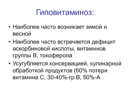 Недостаток аскорбиновой кислоты