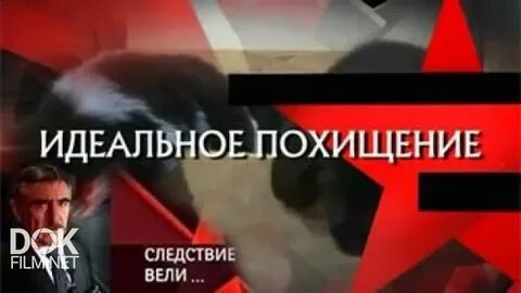 Идеальное похищение рассказ глава 11