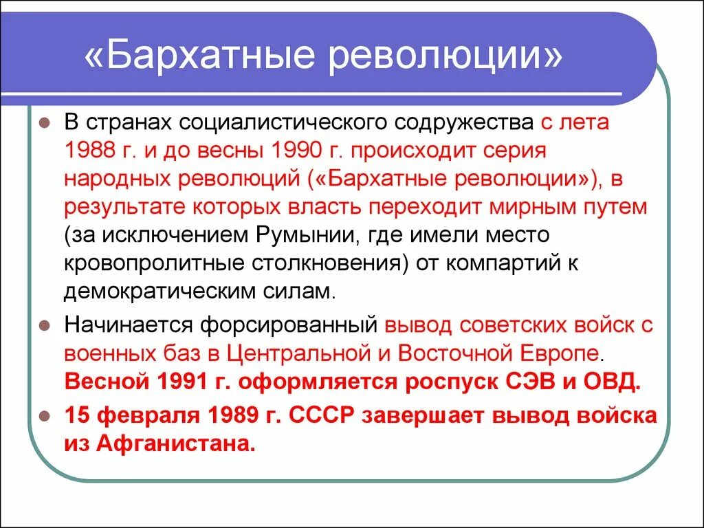 Бархатные революции 1989 страны. Бархатные революции 1989-1991. Бархатные революции. Бархатные революции в Европе кратко. Бархатные революции таблица.