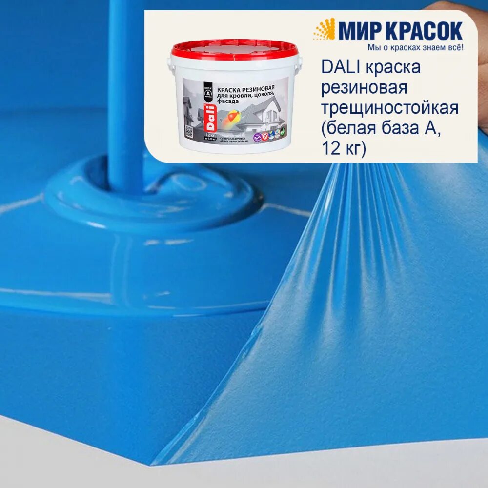 Что значит резиновая краска. Краска резиновая трещиностойкая. резиновая краска dali 12 кг. краска резиновая dali база а (12 кг). краска dali резиновая серая.